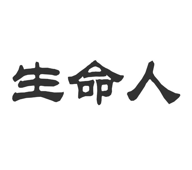 生命人