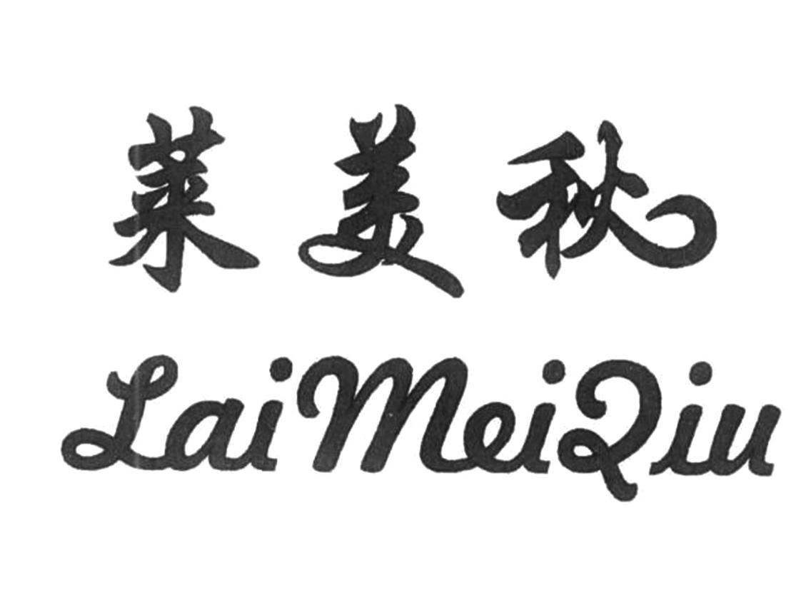 莱美秋
