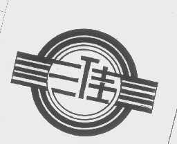 三佳