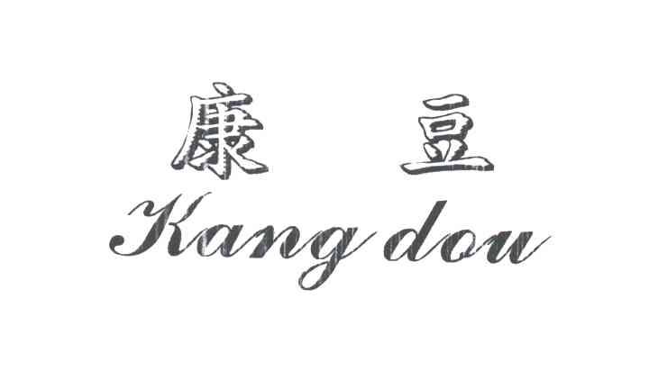 康豆