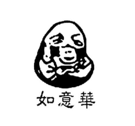 如意华
