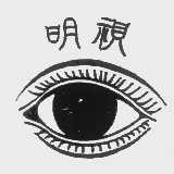 明视