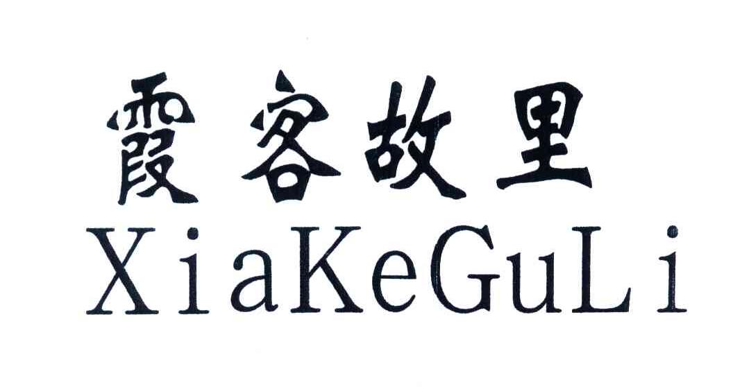 霞客故里