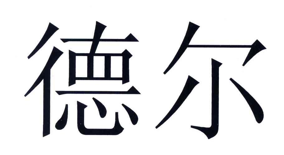 德尔