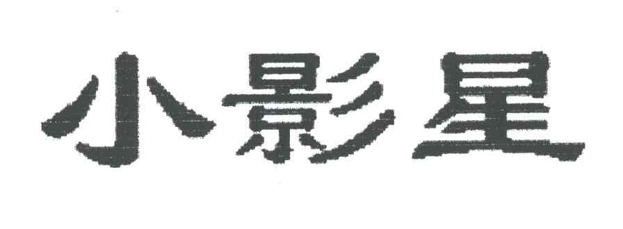 小影星