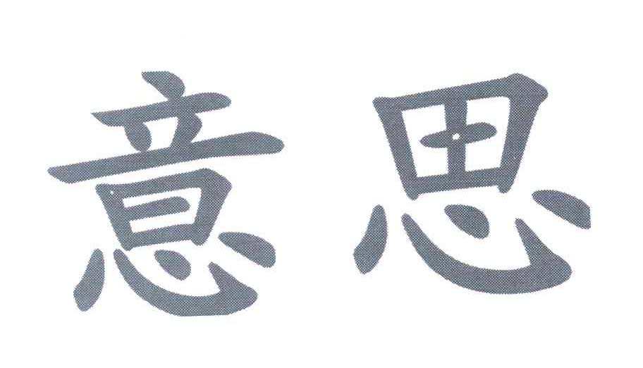 意思