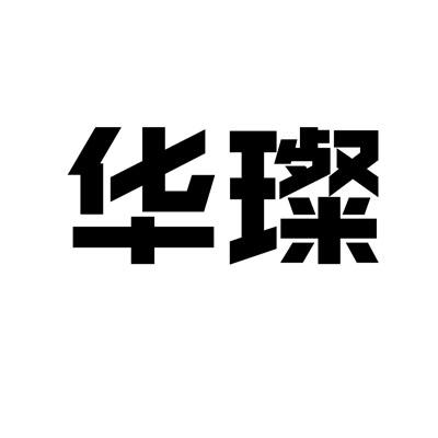 华璨