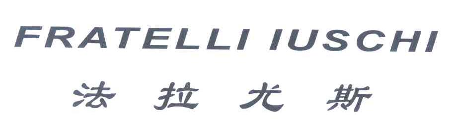 法拉尤斯 FRATELLI IUSCHI