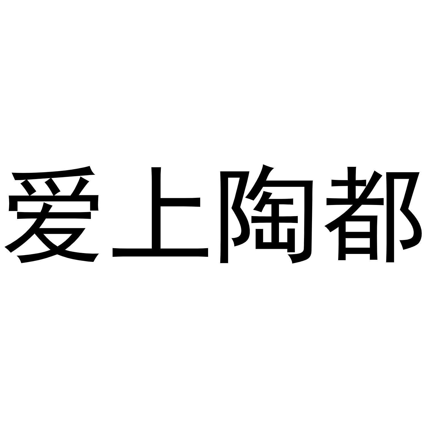爱上陶都