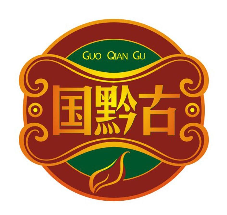 国黔古