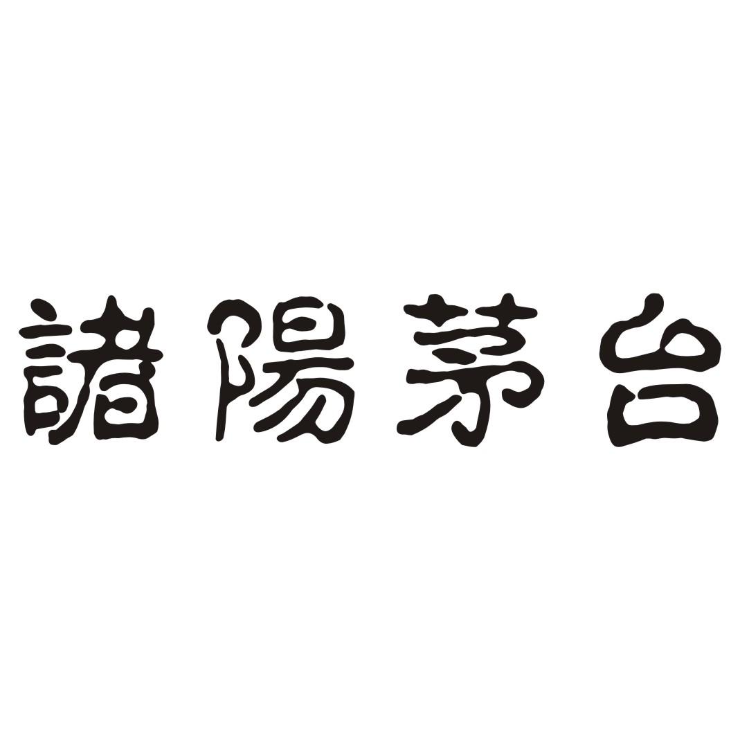 诸阳茅台