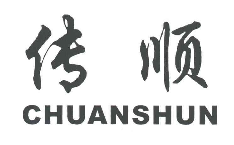 传顺