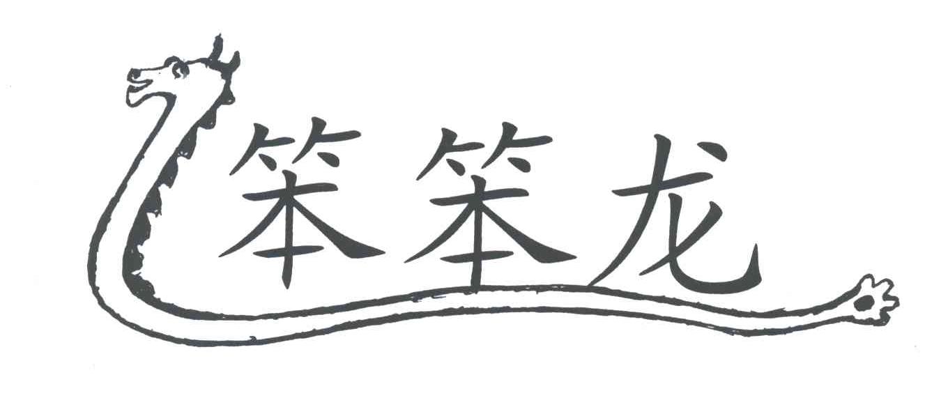 笨笨龙
