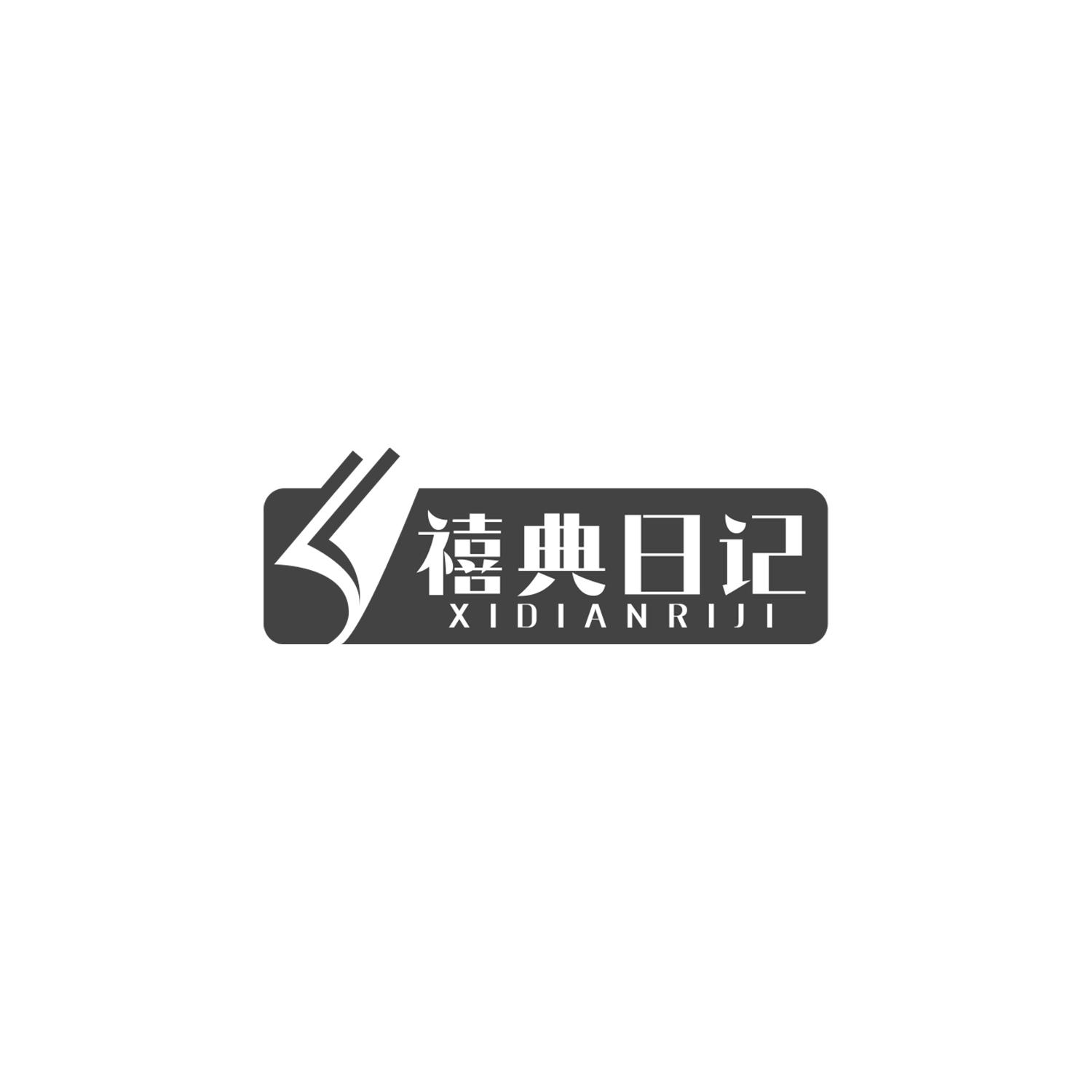禧典日记