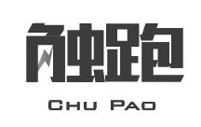 触跑
