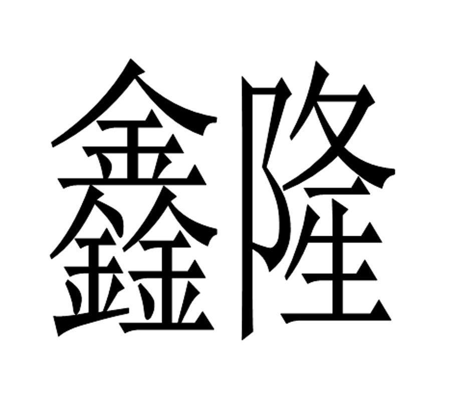 鑫隆