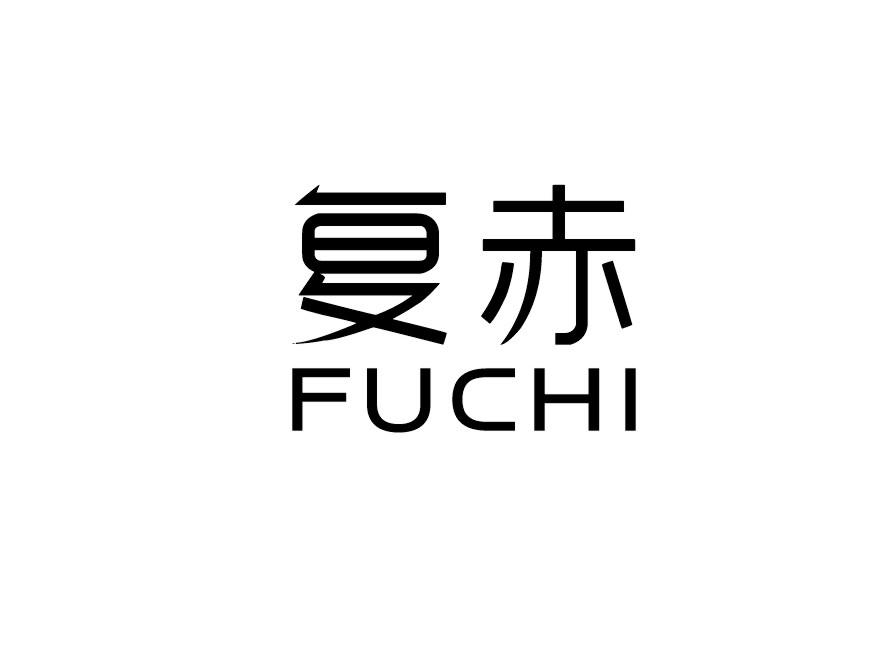 复赤