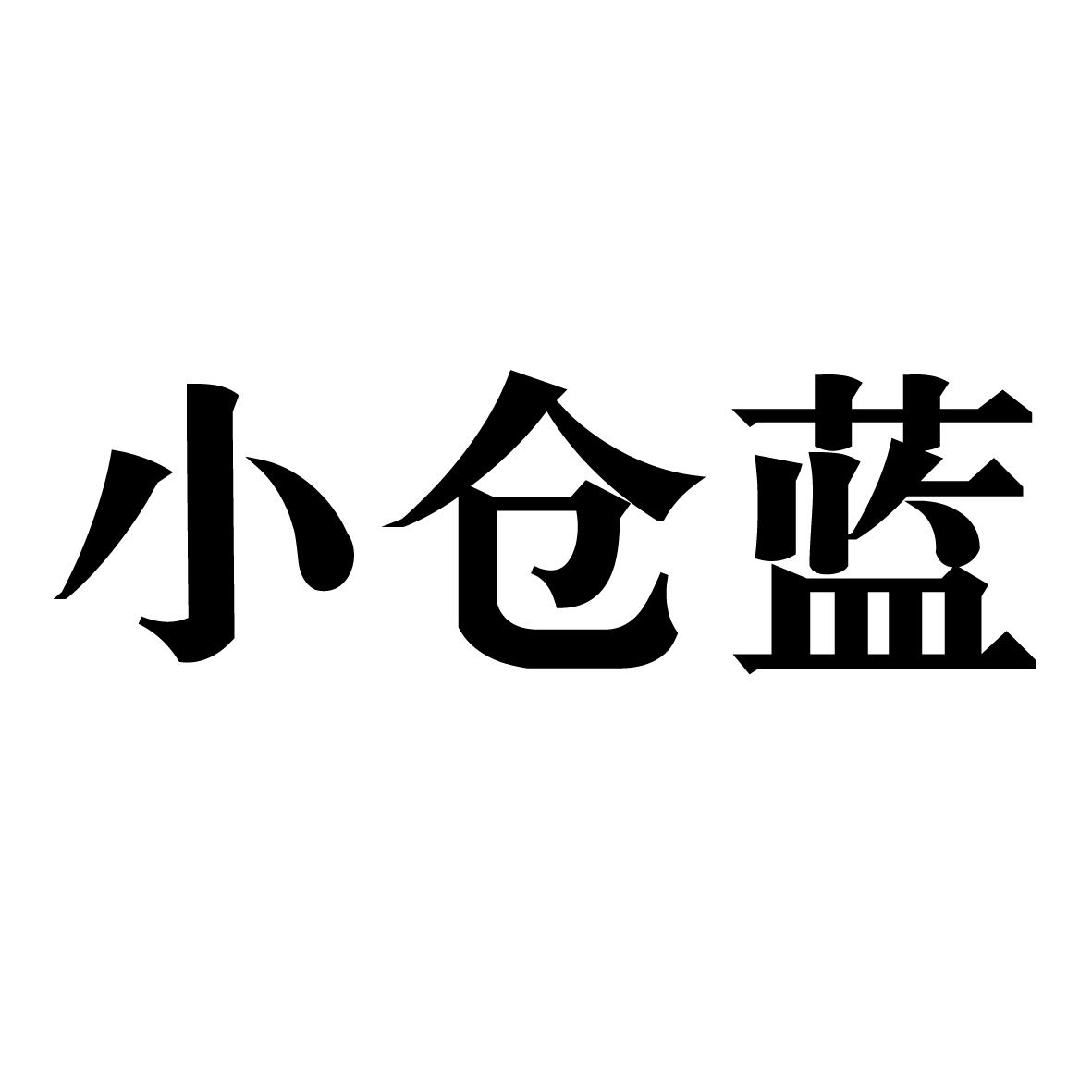 小仓蓝