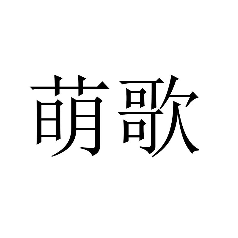 萌歌