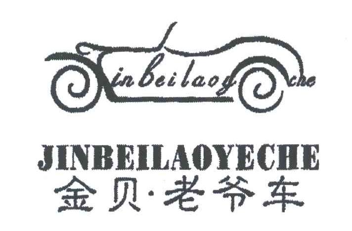 金贝老爷车