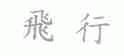 飞行