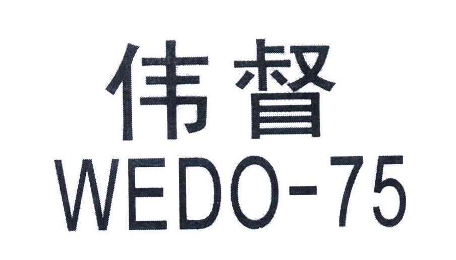 伟督 WEDO 75