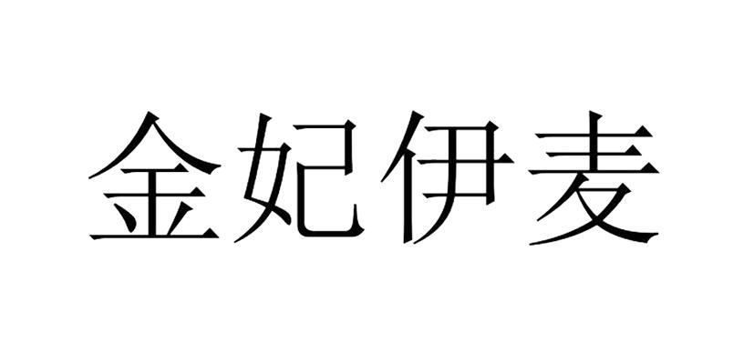 金妃伊麦