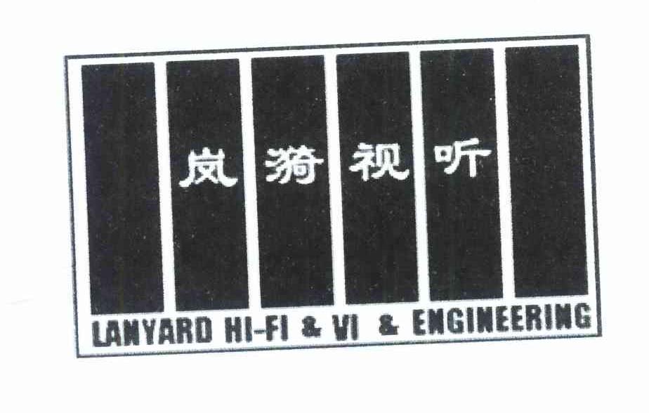 岚漪视听 LANYARD HI-FI&VI&ENGINEERING