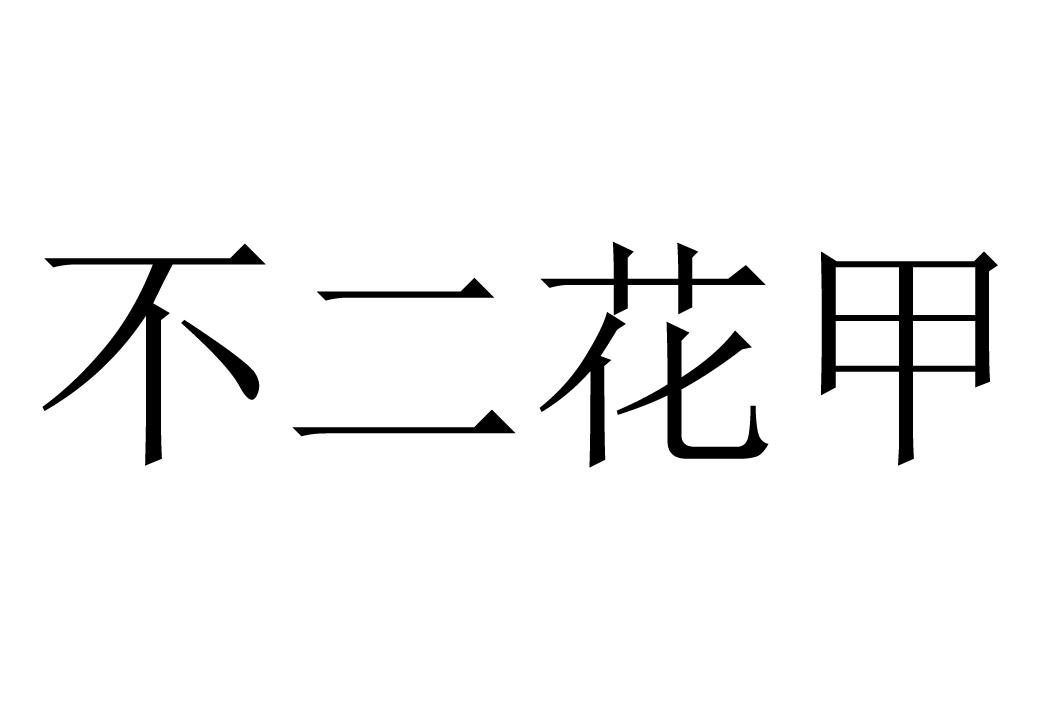 不二花甲