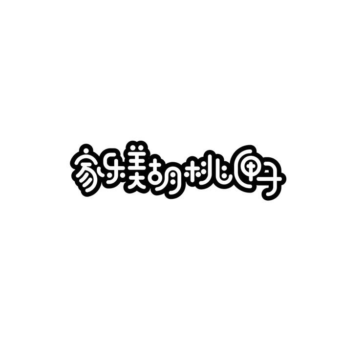 家乐美胡桃匣子