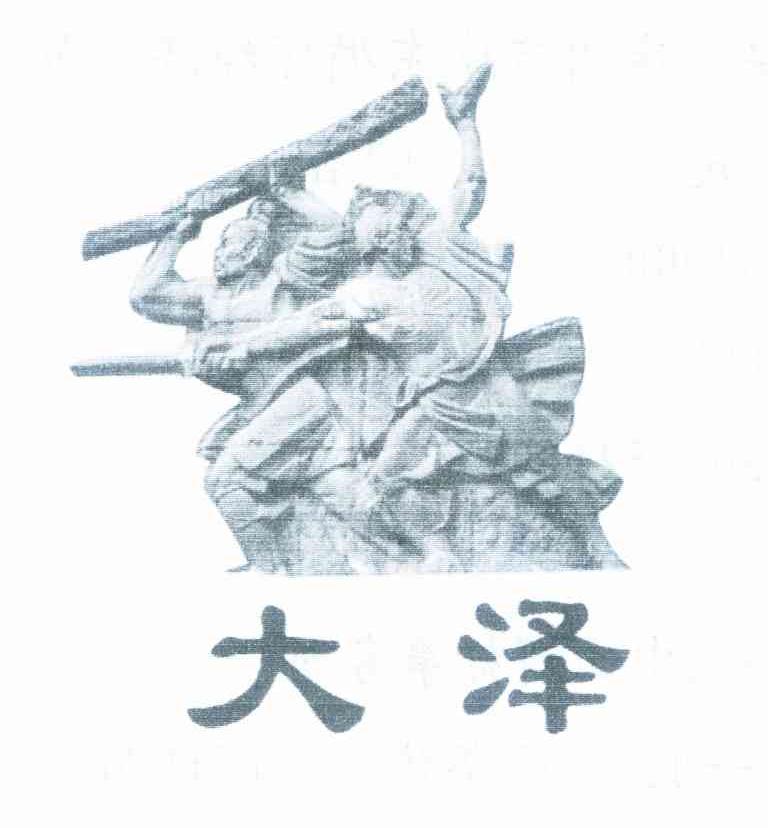 大泽