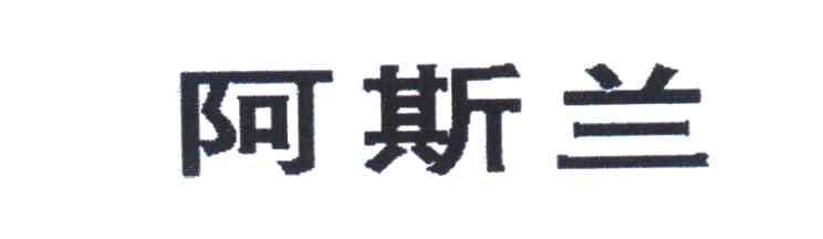 阿斯兰