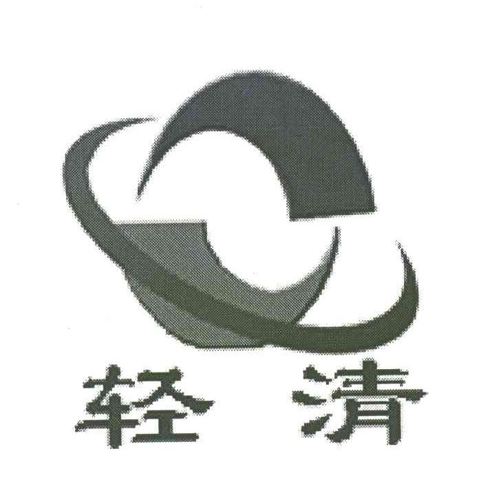 轻清