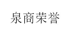 泉商荣誉