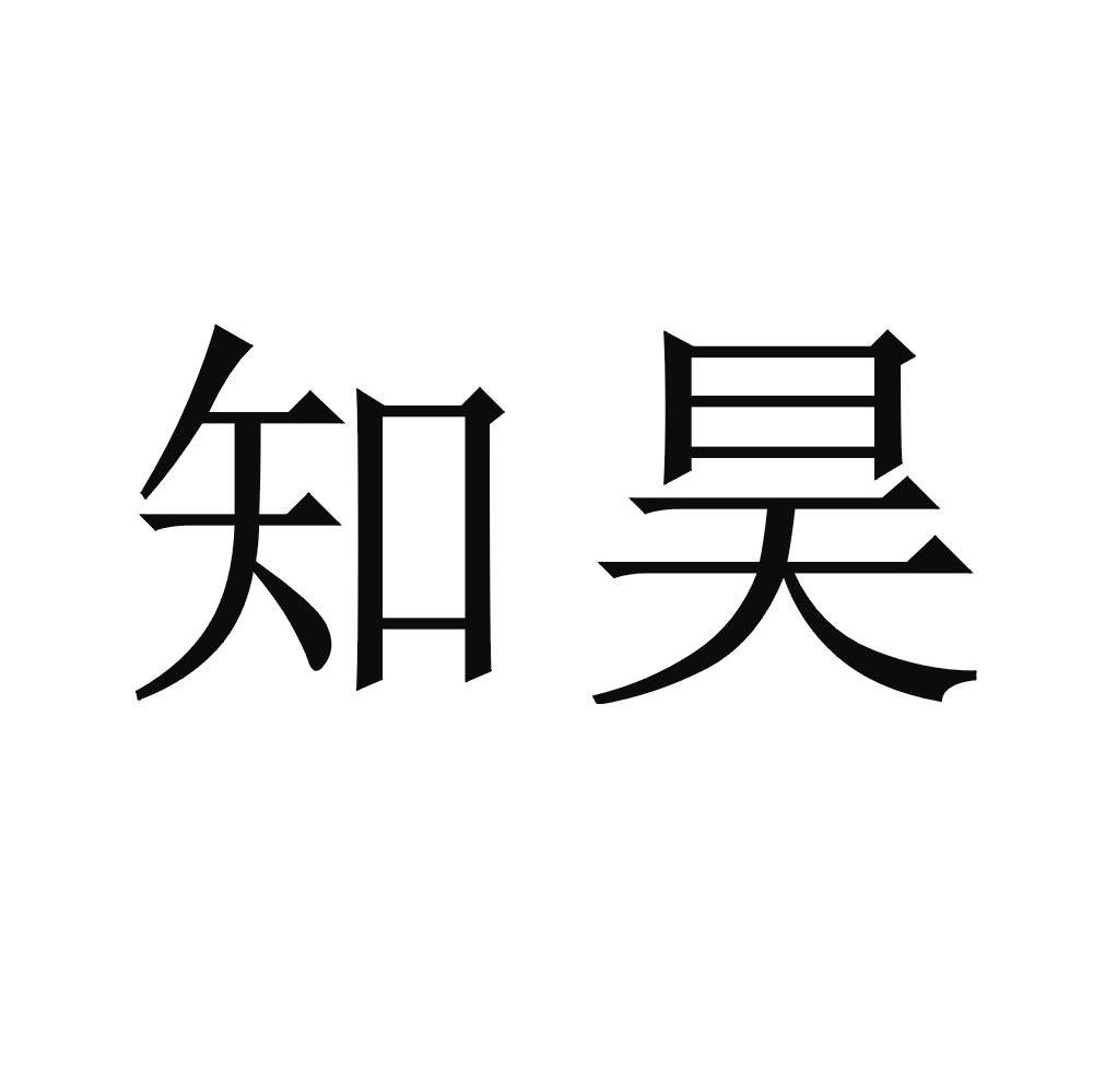知昊