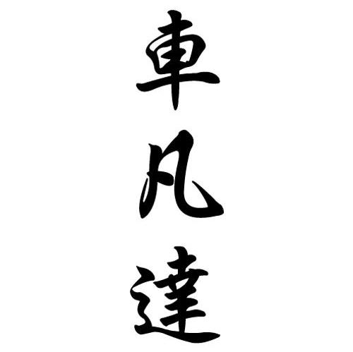 车凡达