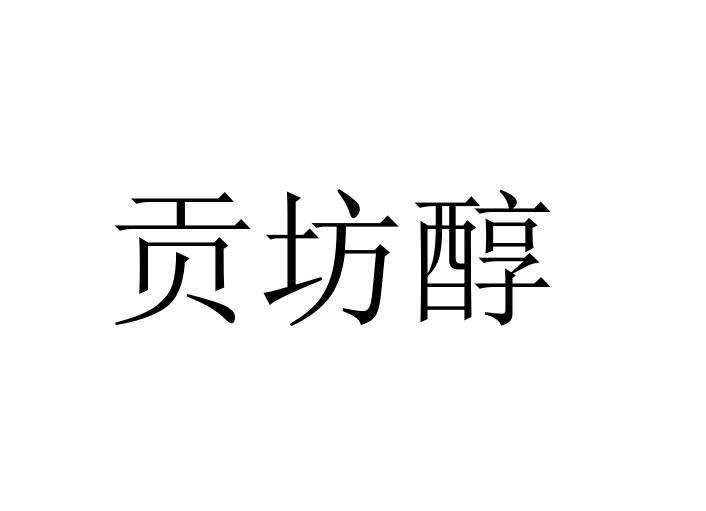 贡坊醇