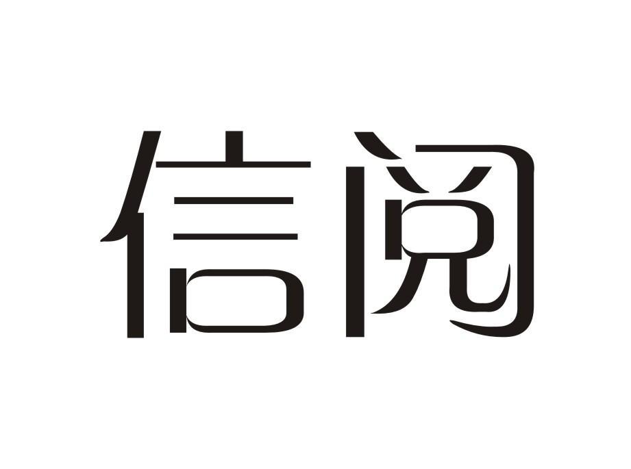 信阅