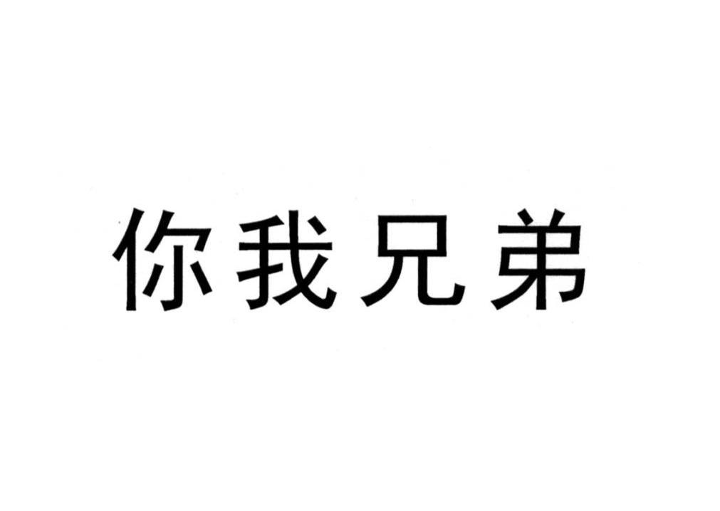 你我兄弟