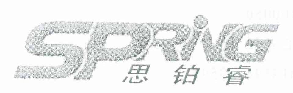 思铂睿 SPRING