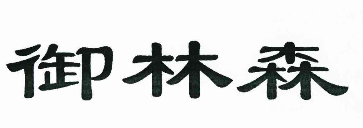 御林森