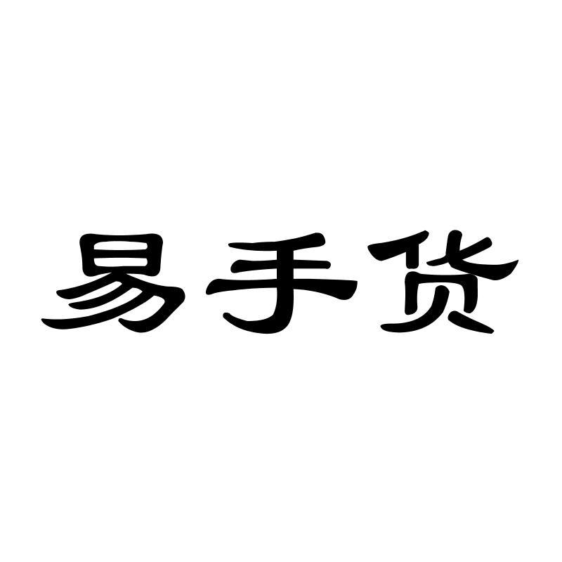 易手货