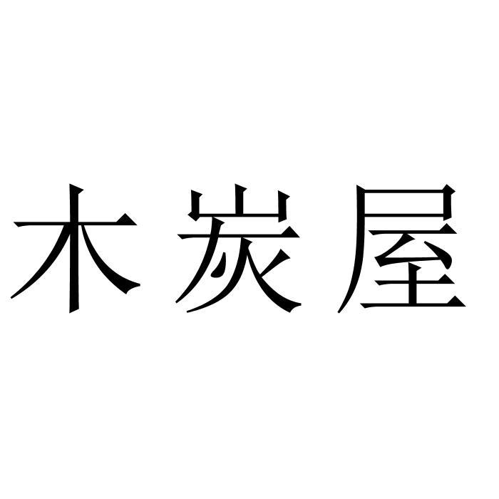 木炭屋