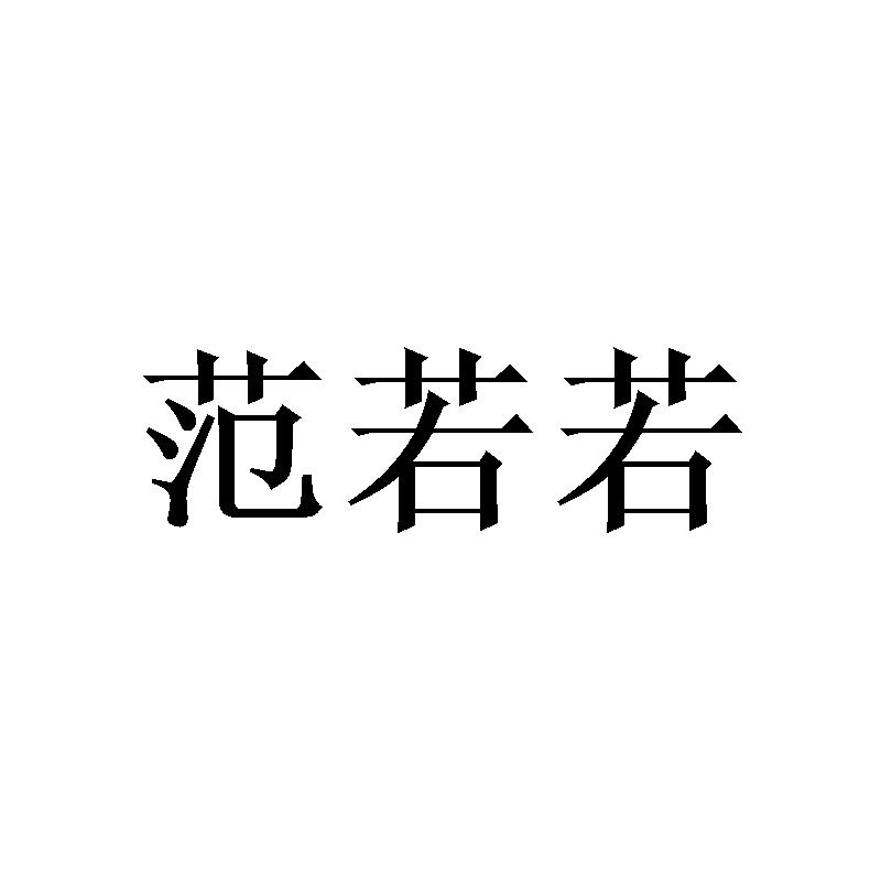 范若若