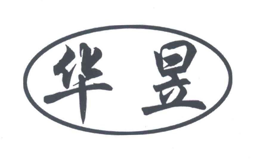 华昱