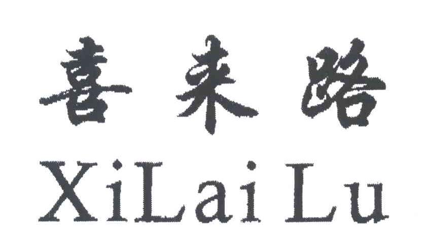 喜来路