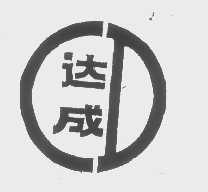 达成