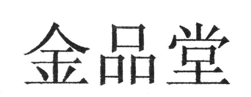 金品堂