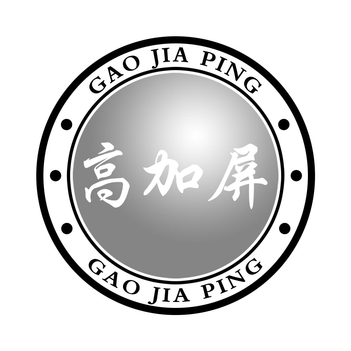 高加屏