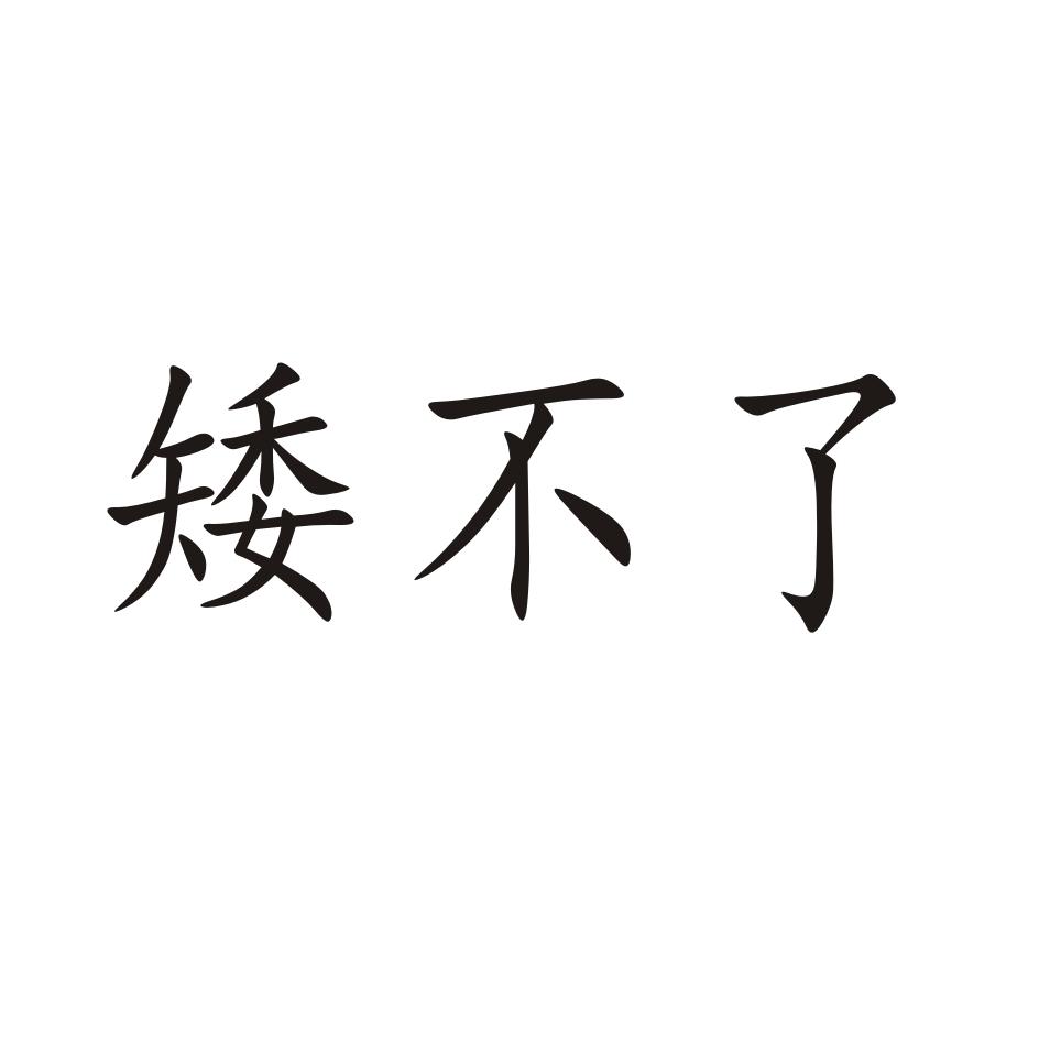 矮不了